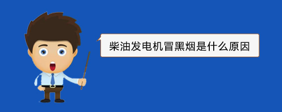 塔什库尔干柴油发电机冒黑烟是什么原因